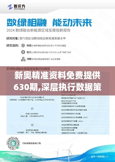 新奥精准资料免费提供630期,新奥精准资料免费提供第630期，深度洞察与前瞻预测的行业指南