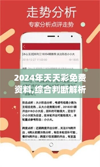 2024年天天彩资料免费大全,探索未来之门，2024年天天彩资料免费大全