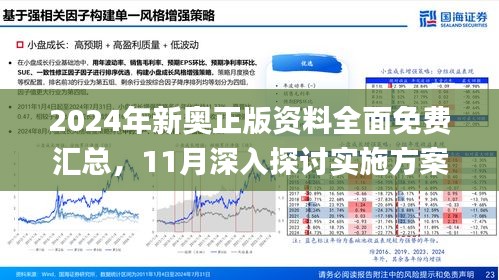 2024新奥资料免费精准109,揭秘2024新奥资料，免费获取精准信息的途径（关键词，新奥资料、免费、精准、109）