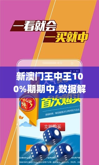 澳门王中王100%期期中一期,澳门王中王，揭秘期期中一期的秘密