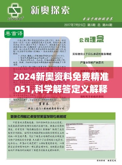 2025新奥资料免费精准051,探索未来，2025新奥资料的免费精准共享之路（051）