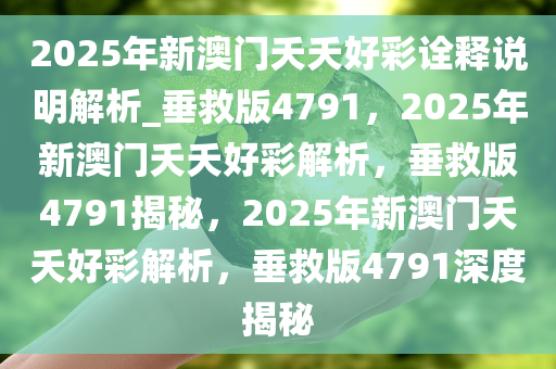 2025年新澳门夭夭好彩,新澳门2025年夭夭好彩——繁荣与活力的展望